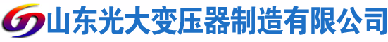 象山光大油浸式变压器厂